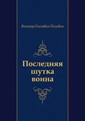 Poslednyaya shutka voina (in Russian Language)