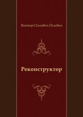 Rekonstruktor (in Russian Language)