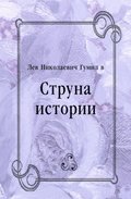 Struna istorii (in Russian Language)
