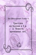 Tragediya na Kaspii v X v. i &quote;Povest' vremennyh let&quote; (in Russian Language)