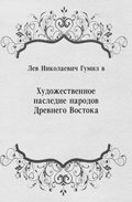 Hudozhestvennoe nasledie narodov Drevnego Vostoka (in Russian Language)