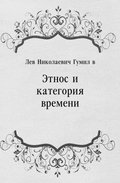 Etnos i kategoriya vremeni (in Russian Language)