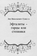 Eftality - gorcy ili stepnyaki (in Russian Language)