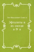 Eftality i ih sosedi v IV v. (in Russian Language)