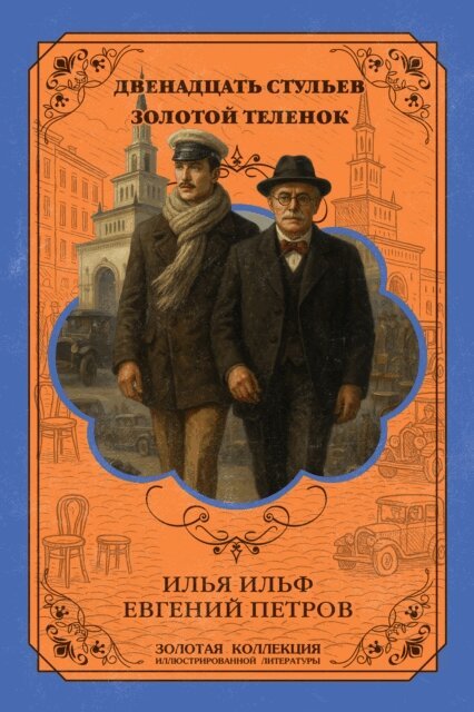 Evgeniy Petrov, Ilya Ilf - 12 Chairs. The Golden Calf. Expanded Illustrated Edition, E-bok