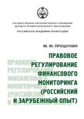 Legal regulation of financial monitoring. (Russian and foreign experience)
