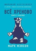 &#1042;&#1089;&#1077; &#1093;&#1088;&#1077;&#1085;&#1086;&#1074;&#1086;. &#1050;&#1085;&#1080;&#1075;&#1072; &#1086; &#1085;&#1072;&#1076;&#1077;&#1078;&#1076;&#1077;. Everything is f*cked A Book