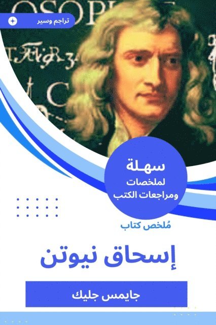 James Gleick - Summary of Isaac Newton's book, E-bok