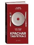 Krasnaja tabletka-2. Vsja pravda ob uspehe