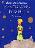 The Little Prince (Russian)