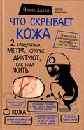 Chto Skryvaet Kozha?