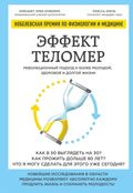 Telomereffekten (Ryska)
