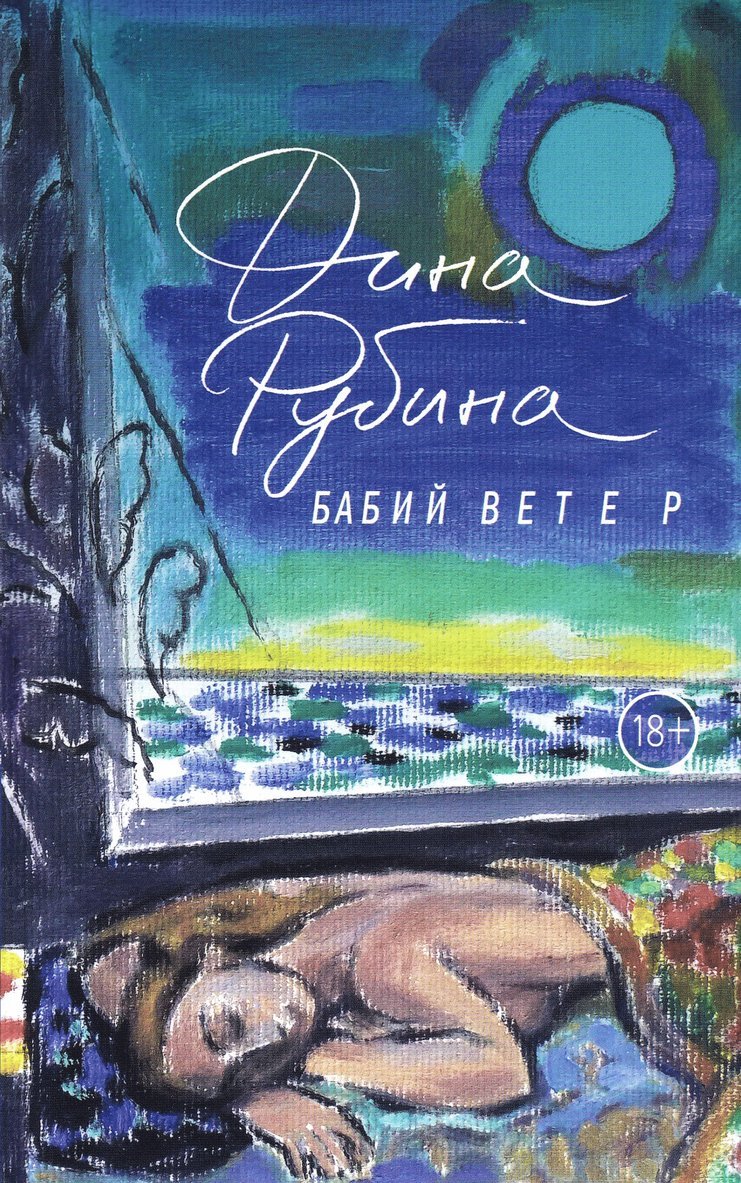 Dina Rubina - Babij Veter, Inbunden. Tillgänglighet: Lägg i varukorg