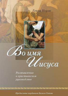Henri M Nouwen - Во имя Иисуса (Russian, Häftad