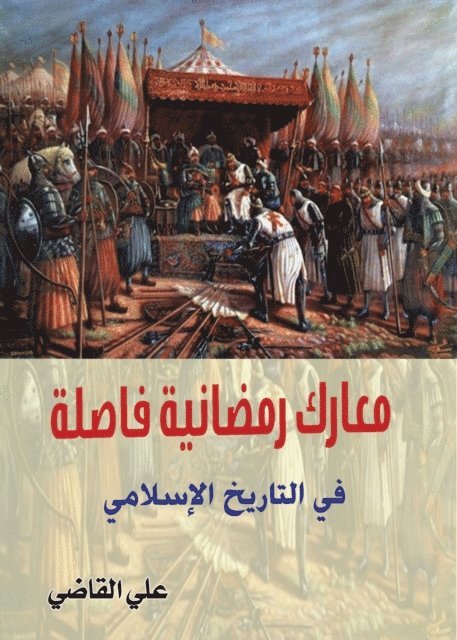 Ali Al-Qadi - Ramadan Battles Decisive in Islamic History, E-bok
