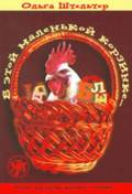 In This Little Basket - V Etoi Malenkoi Korzinke