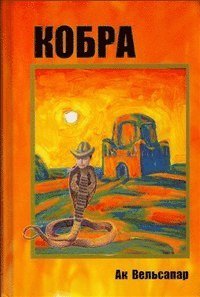 Ak Welsapar - Kobra, Inbunden