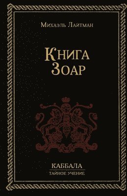 Михаил Лайтман - Книга Зоар, Häftad