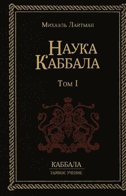 Михаил Лайтман - Наука Каббала т.1, Häftad