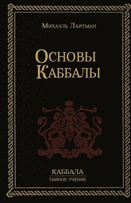 Михаил Лайтман - Основы Каббалы, Häftad