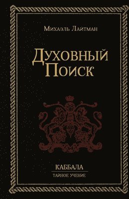 Михаэль Лайтман - Духовный Поиск, Häftad