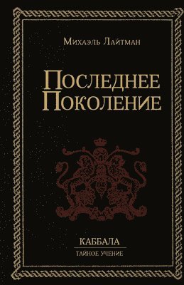 Михаэль Лайтман - Последнее Поколение, Häftad
