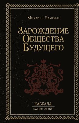 Михаэль Лайтман - Зарождение общества будущего, Häftad