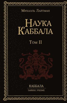 Михаэль Лайтман - Наука Каббала т.2, Häftad