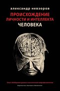 Proishozhdenie lichnosti i intellekta cheloveka / ????????????? ???????? ? ???????