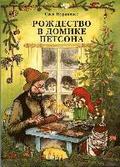 Rozhdestvo v domike Petsona