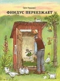 Sven Nordqvist - Findus pereezzhaet, Inbunden