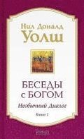 Besedy s Bogom. Neobychnyj dialog. Kn. 1