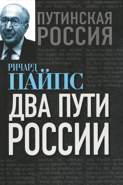 Richard Pipes - Two ways of Russia, E-bok