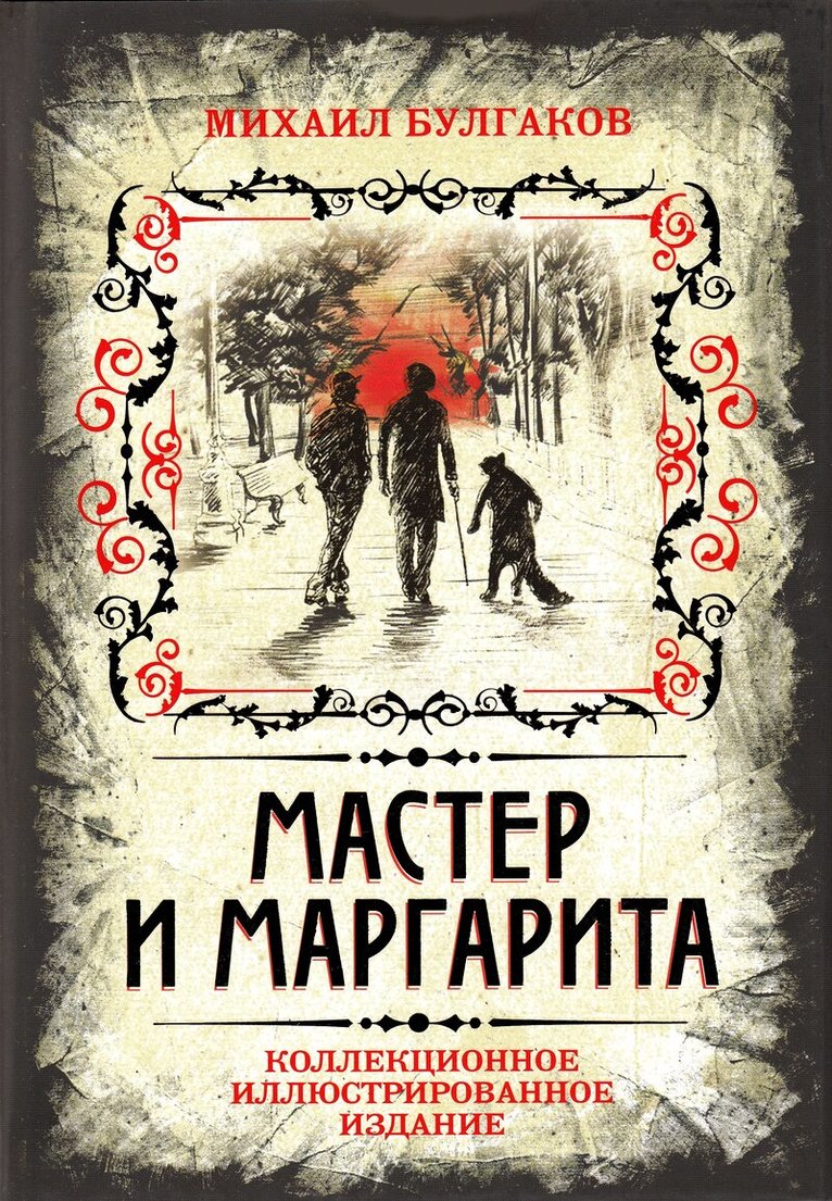 Mikhail Bulgakov - Mästaren och Margarita, Inbunden