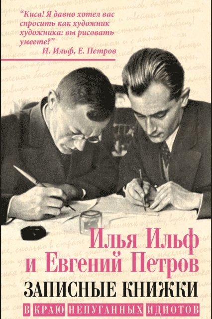 Evgeniy Petrov, Ilya Ilf - In the land of unafraid idiots (collection), E-bok