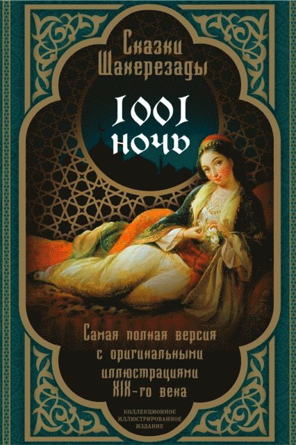 Anonim - A thousand and one nights. Tales of Scheherazade. The most complete version, E-bok