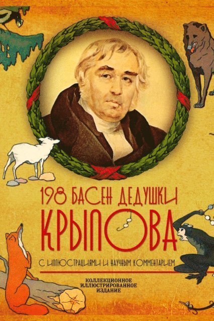 Ivan Krylov - 198 Fables of Grandfather Krylov, E-bok