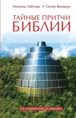 Михаил лайтман, Саймон Винакур - Тайные притчи Библии. От Сотворения до Авр
, Häftad