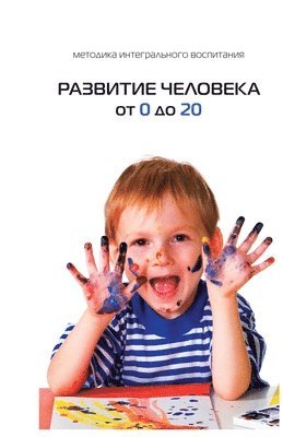Михаил Лайтман - Развитие Человека От 0 До 20, Häftad