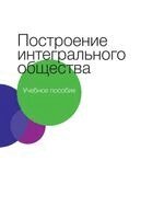 Михаил Санилевич, Татьяна Сандлер, Елена Устимова - Построение интегрального общества, Häftad