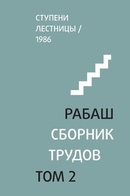 Барух Шалом Ашлаг - РАБАШ. Сборник трудов, том 2, Häftad