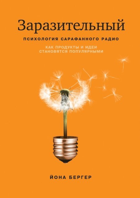 Jonah Berger - Contagious, E-bok