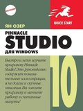 Pinnacle Studio 10 &#1076;&#1083;&#1103; Windows