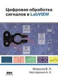 &#1062;&#1080;&#1092;&#1088;&#1086;&#1074;&#1072;&#1103; &#1086;&#1073;&#1088;&#1072;&#1073;&#1086;&#1090;&#1082;&#1072; &#1089;&#1080;&#1075;&#1085;&#1072;&#1083;&#1086;&#1074; &#1074; LabVIEW