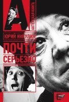 Juri Nikulin, Zebra E - Pochti ser'ezno, Inbunden