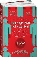 Nevidimye zhenshhiny: Pochemu my zhivem v mire, udobnom tol'ko dlja muzhchin. Neravnopravie, osnovannoe na dannyh.