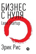 ?????? ? ????. ????? Lean Startup ??? ???????? ??????l