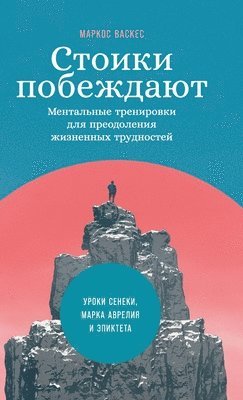 Маркос Васкес, Marcos Vázquez - Стоики побеждают, Inbunden