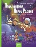 Prikljuchenija Perri Rodana. Tajna bluzhdajushhej planety