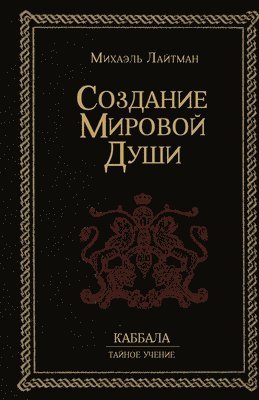 Михаэль Лайтман - Создание Мировой Души, Häftad